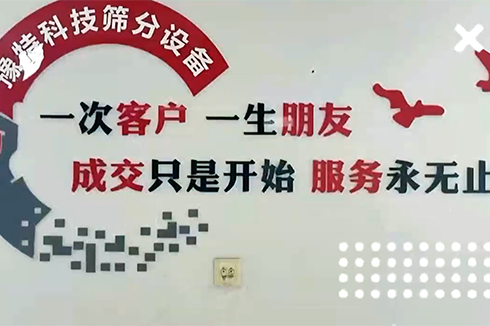 成交只是開始服務(wù)永無止境，專注于洗砂及篩分設(shè)備服務(wù)商??